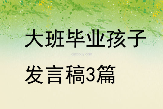 大班畢業孩子發言稿3篇