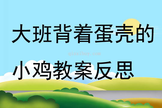 大班語言背著蛋殼的小雞教案反思