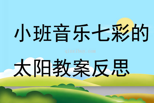 小班音樂七彩的太陽教案反思