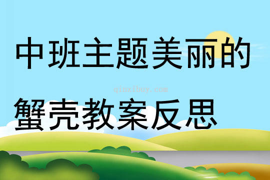中班主題美麗的蟹殼教案反思