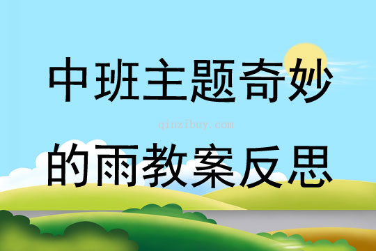 中班主題奇妙的雨教案反思