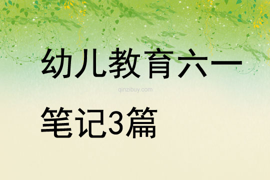 幼兒教育六一筆記3篇