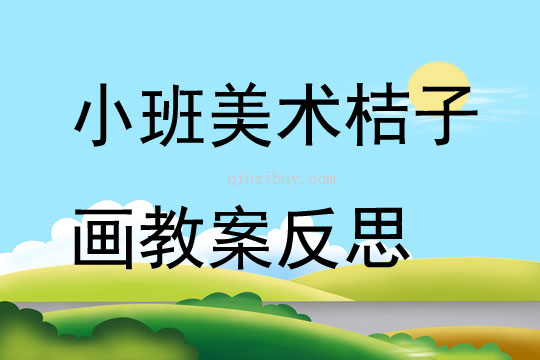 小班美術(shù)桔子畫教案反思