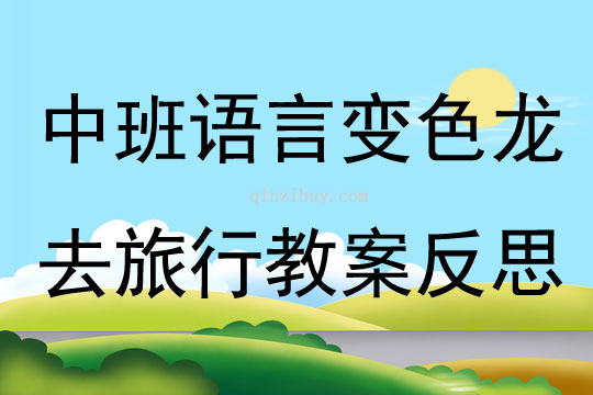 中班語(yǔ)言變色龍去旅行教案反思