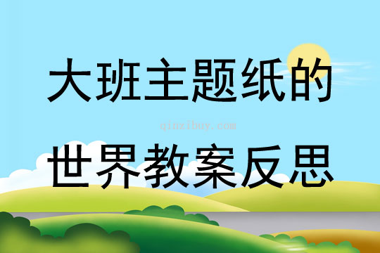 大班主題紙的世界教案反思