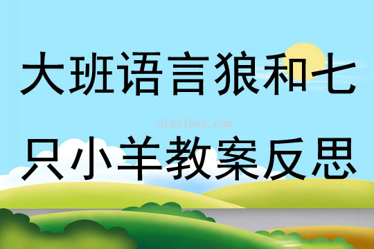 大班語言狼和七只小羊教案反思