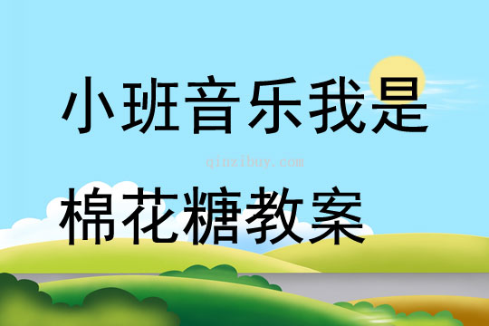 幼兒園小班音樂我是棉花糖教案