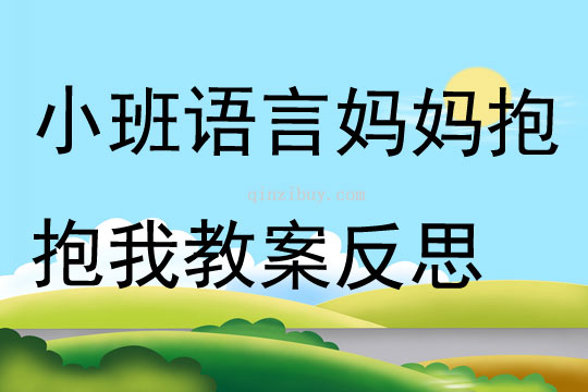 小班語言優質課媽媽抱抱我教案反思