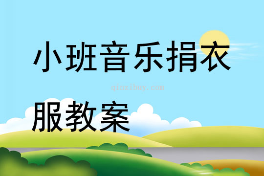 小班音樂捐衣服教案