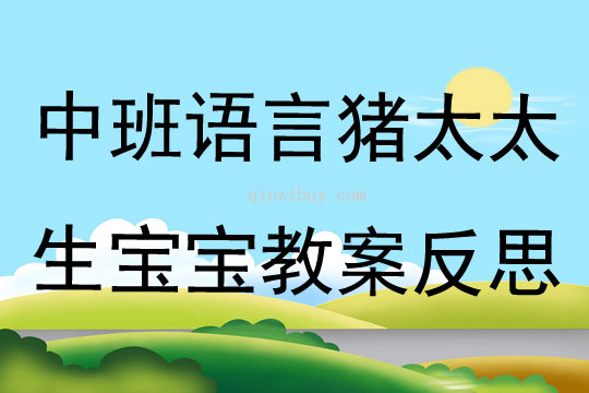中班語言優質課豬太太生寶寶教案反思