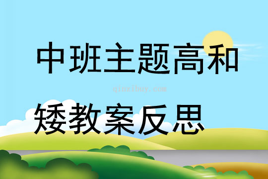 中班主題高和矮教案反思