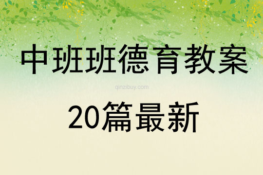 中班班德育教案20篇最新