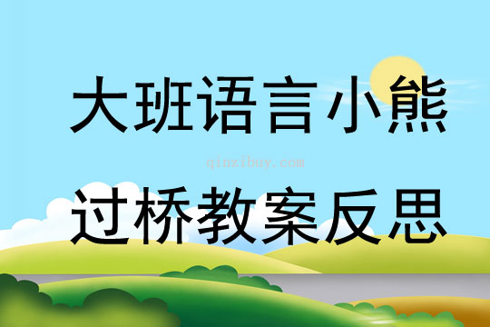 大班語言小熊過橋教案反思