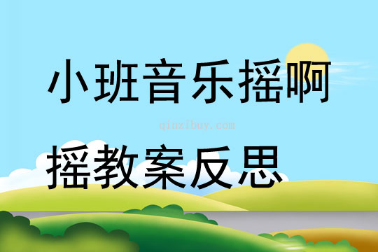 小班音樂搖啊搖教案反思
