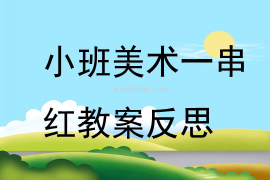 小班美術一串紅教案反思