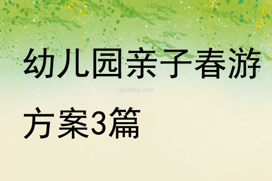幼兒園親子春游方案3篇