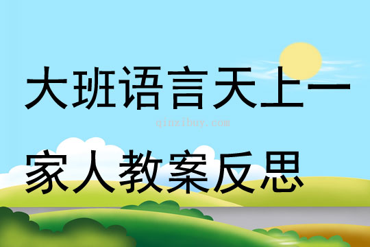 大班語言天上一家人教案反思