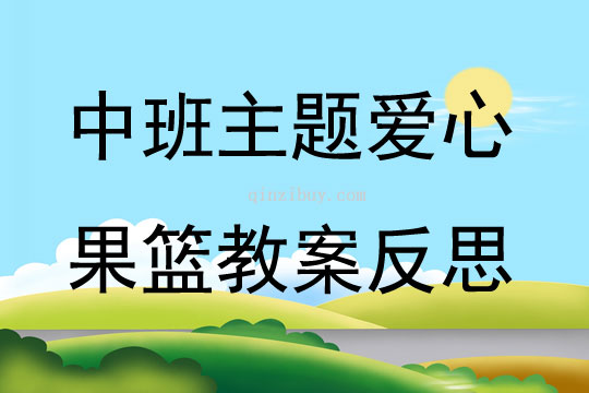 中班主題愛心果籃教案反思