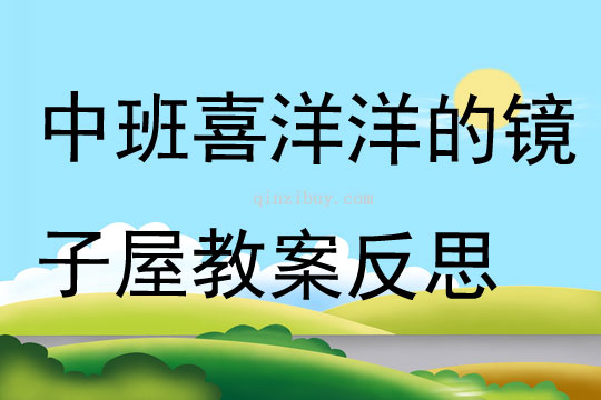 中班主題喜洋洋的鏡子屋教案反思