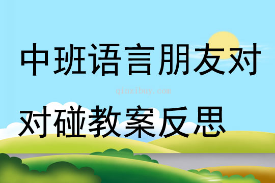 中班語言朋友對對碰教案反思