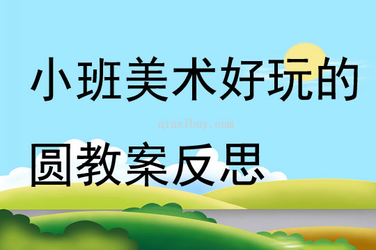 小班美術好玩的圓教案反思