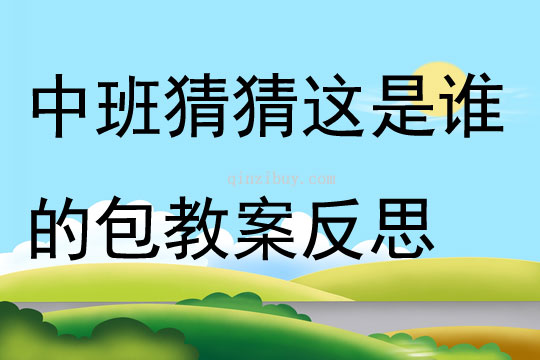 中班主題猜猜這是誰的包教案反思