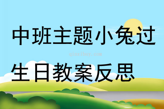 中班主題小兔過生日教案反思