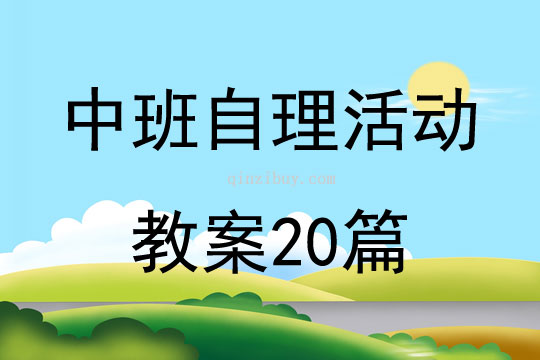中班自理活動教案20篇