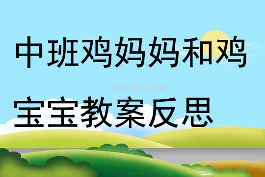 中班主題雞媽媽和雞寶寶教案反思