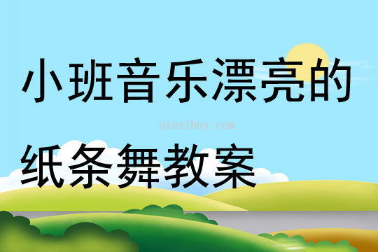 小班音樂漂亮的紙條舞教案