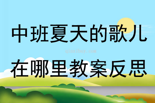 中班語言夏天的歌兒在哪里教案反思