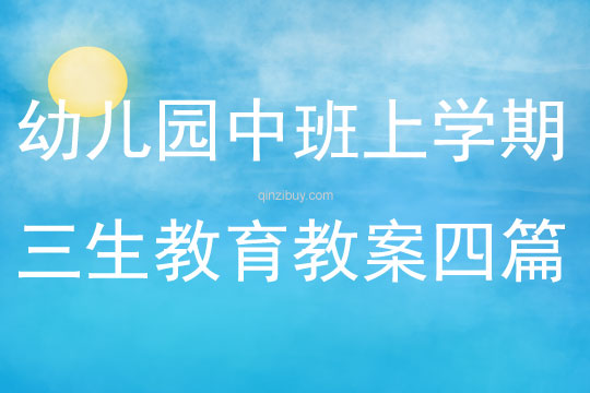 幼兒園中班上學期三生教育教案四篇