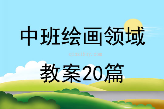 中班繪畫領(lǐng)域教案20篇