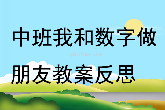 中班主題我和數字做朋友教案反思