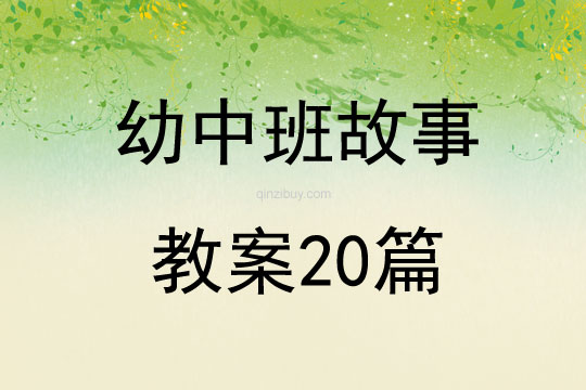 幼中班故事教案20篇