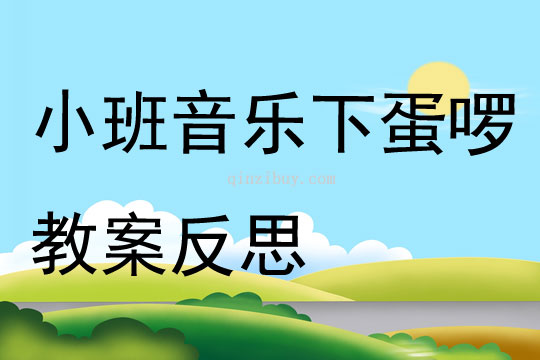 小班音樂下蛋啰教案反思