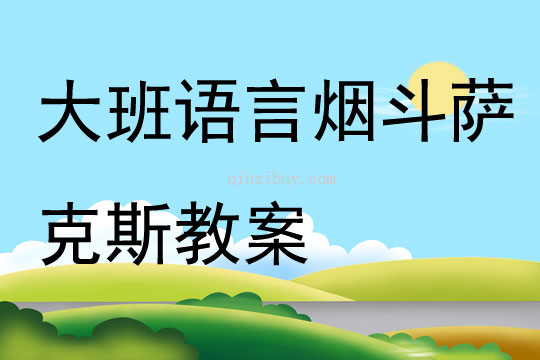 大班語言煙斗薩克斯教案