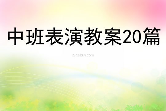 中班表演教案20篇