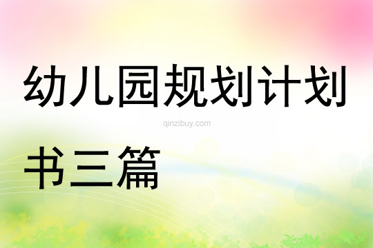 幼兒園規(guī)劃計劃書三篇