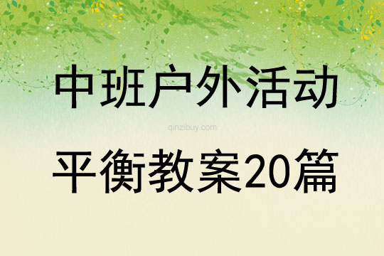中班戶外活動(dòng)平衡教案20篇