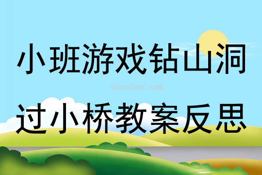 小班游戲鉆山洞過小橋教案反思