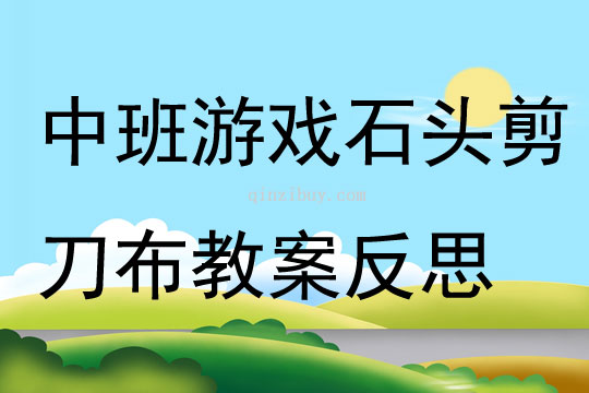 中班游戲公開課石頭剪刀布教案反思