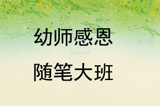 幼師感恩隨筆大班