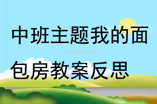 中班主題我的面包房教案反思