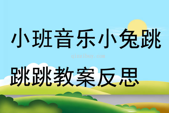 小班音樂(lè)小兔跳跳跳教案反思