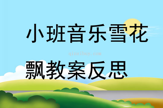 小班音樂雪花飄教案反思
