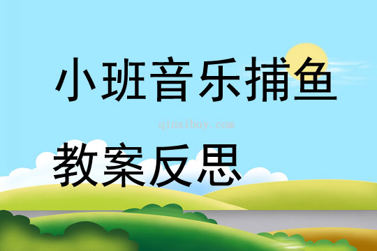 小班音樂公開課捕魚教案反思