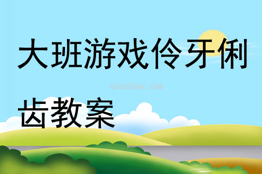大班游戲伶牙俐齒教案