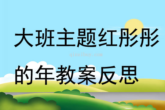大班主題紅彤彤的年教案反思