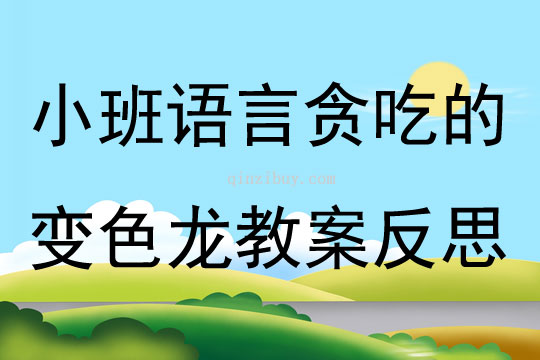 幼兒園小班語言貪吃的變色龍教案反思